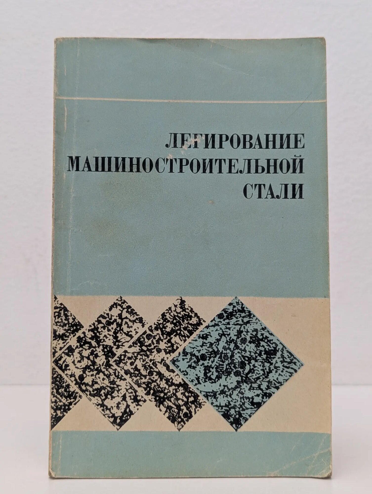Легирование машиностроительной стали Винокур Бертольд Бенционович, Бейнисович Борис Николаевич, Геллер Александр Львович 1977
