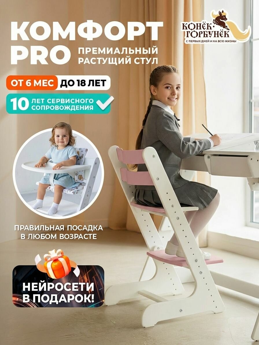 Растущий стул для детей и школьников Конек Горбунек Комфорт PRO, бело-сакура
