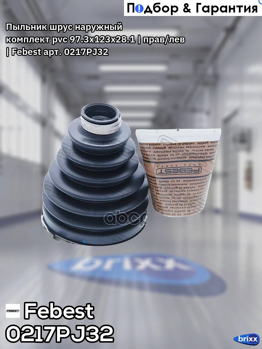 Пыльник шруса 0217P-J32 Febest арт. 0217P-J32