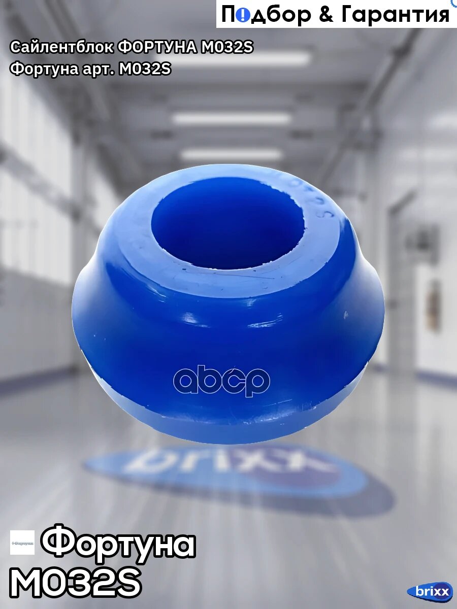 Сайлентблок фортуна M032S Фортуна арт. M032S