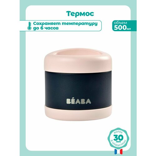фото Термоконтейнер 500 мл beaba thermo-portion inox, термос для еды, супа, детского питания