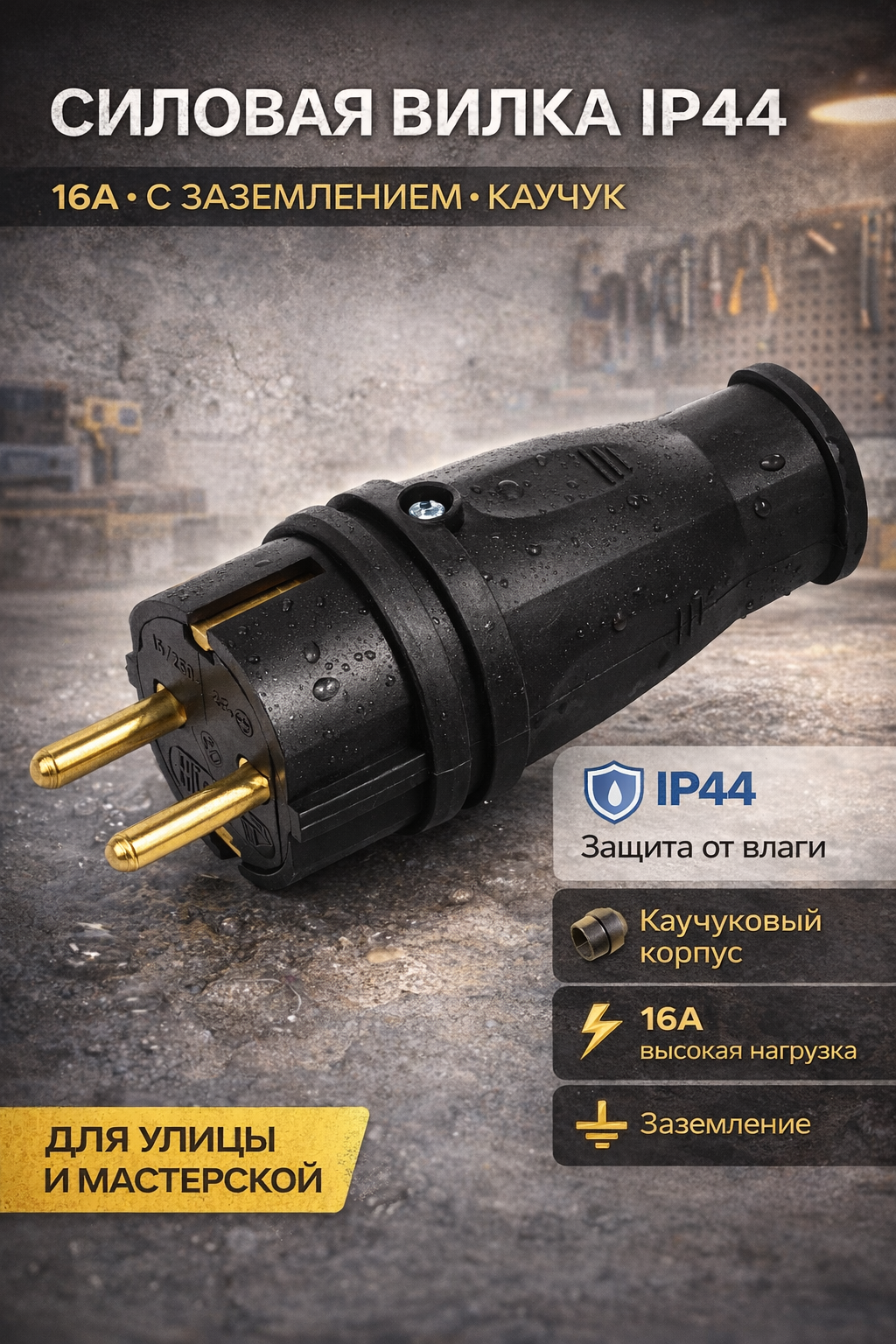 Вилка ЭРА VX10-B-IP44 каучуковая c заземлением 16А IP44 прямая черная