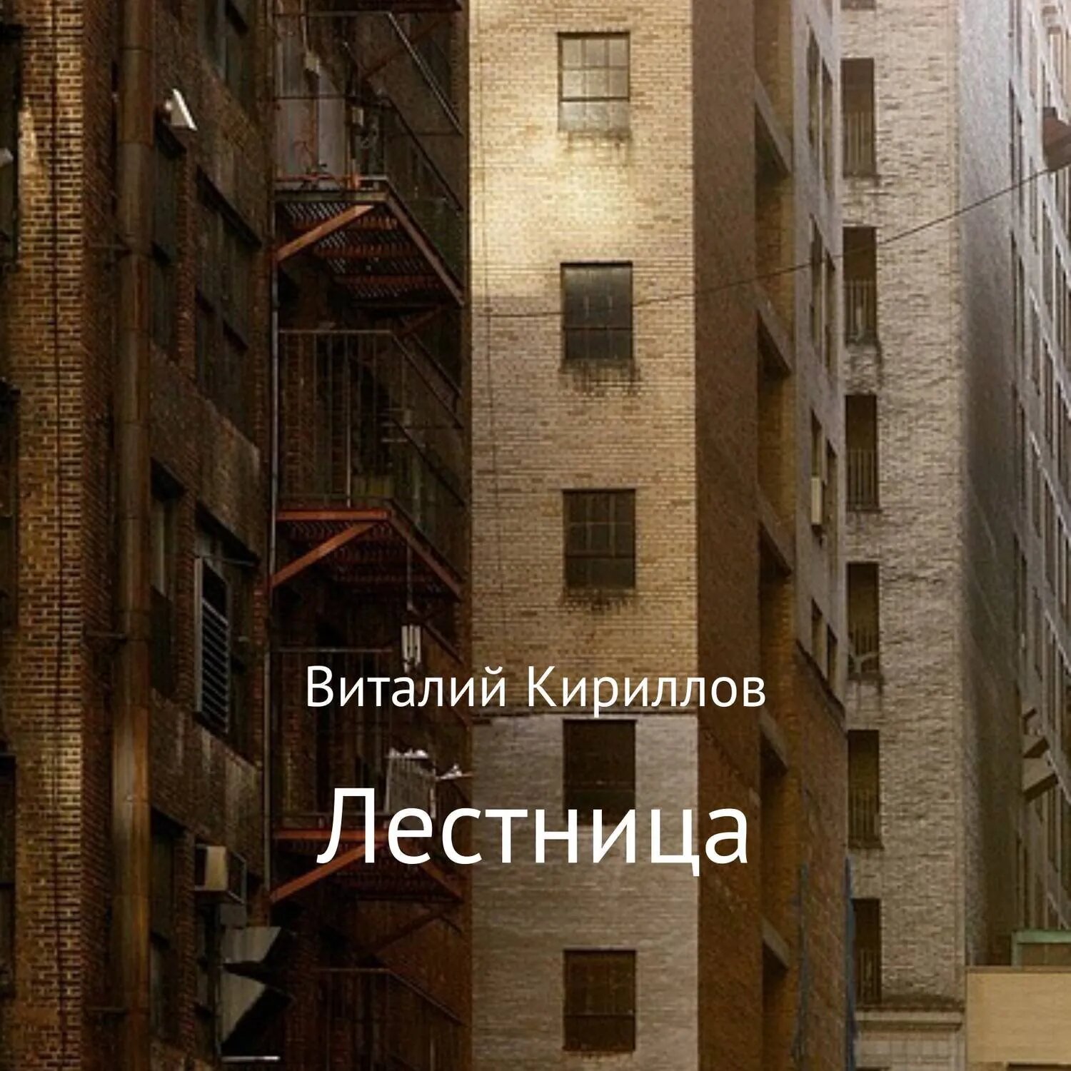 Лестница [Аудиокнига]