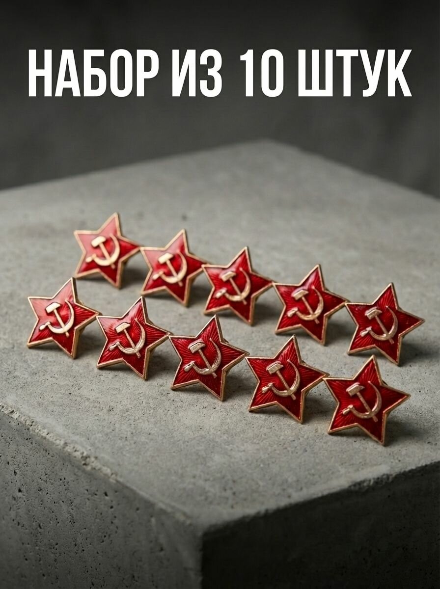 Звезда для пилотки 10 шт
