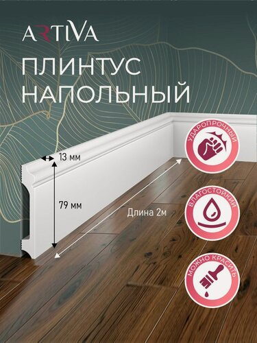 Изображение товара Плинтус напольный набор 2шт. RT032 79х13х2000мм Экополимер ARTIVA