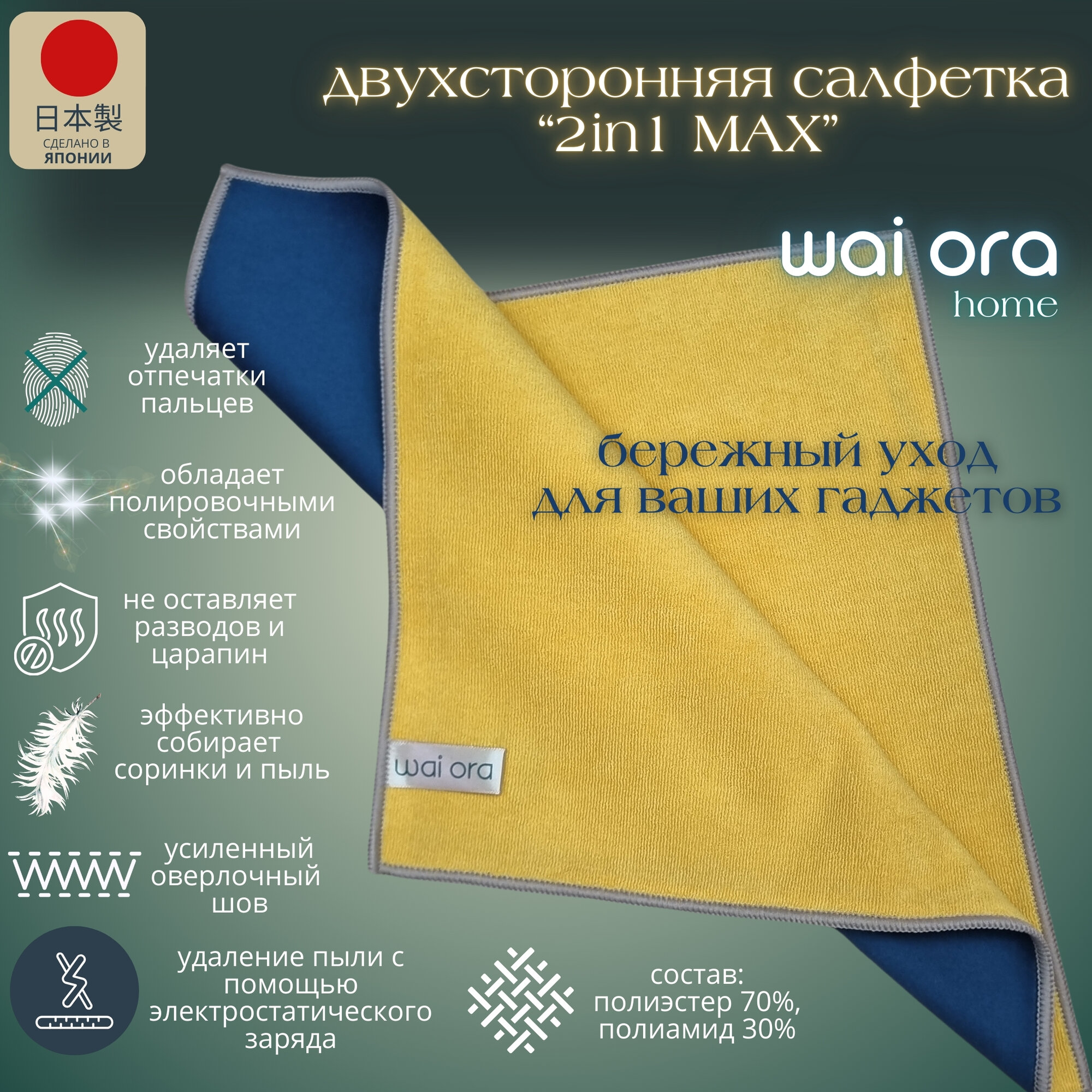 Салфетка Wai ora, для гаджетов, оргтехники, очков и авто, безворсовая