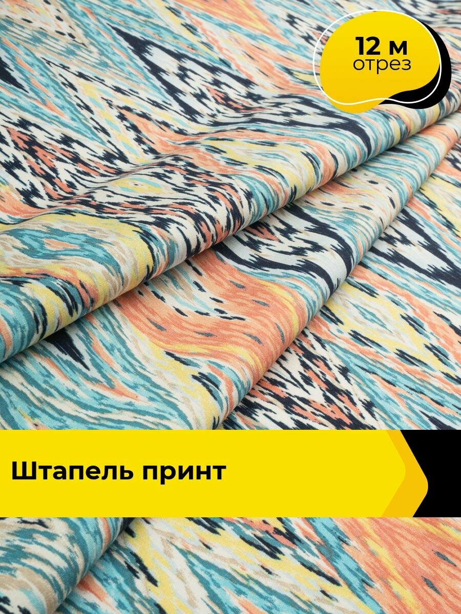 Ткань Штапель принт для шитья и рукоделия, отрез 12 м*140 см, цвет мультиколор