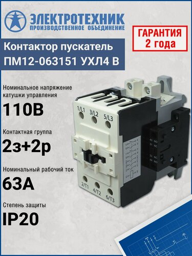 Изображение товара Электромагнитный пускатель Электротехник ПМ12-063151 УХЛ4 В 110В/50Гц 2з+2р 63А нереверсивный без реле IP20 ET013899