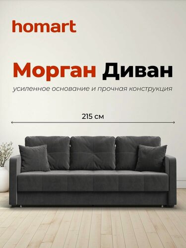 Изображение товара Диван Морган, раскладной, с ящиком для хранения, 215x95x90 см, Велюр Монолит серый