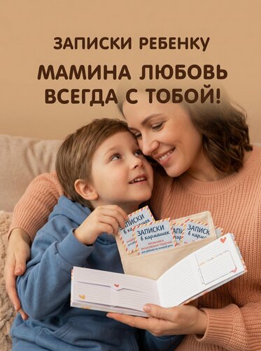 Изображение товара Набор Мотивирующих открыток для детей HappyLine" Записки в кармашек". Заботливые Письма от родителей