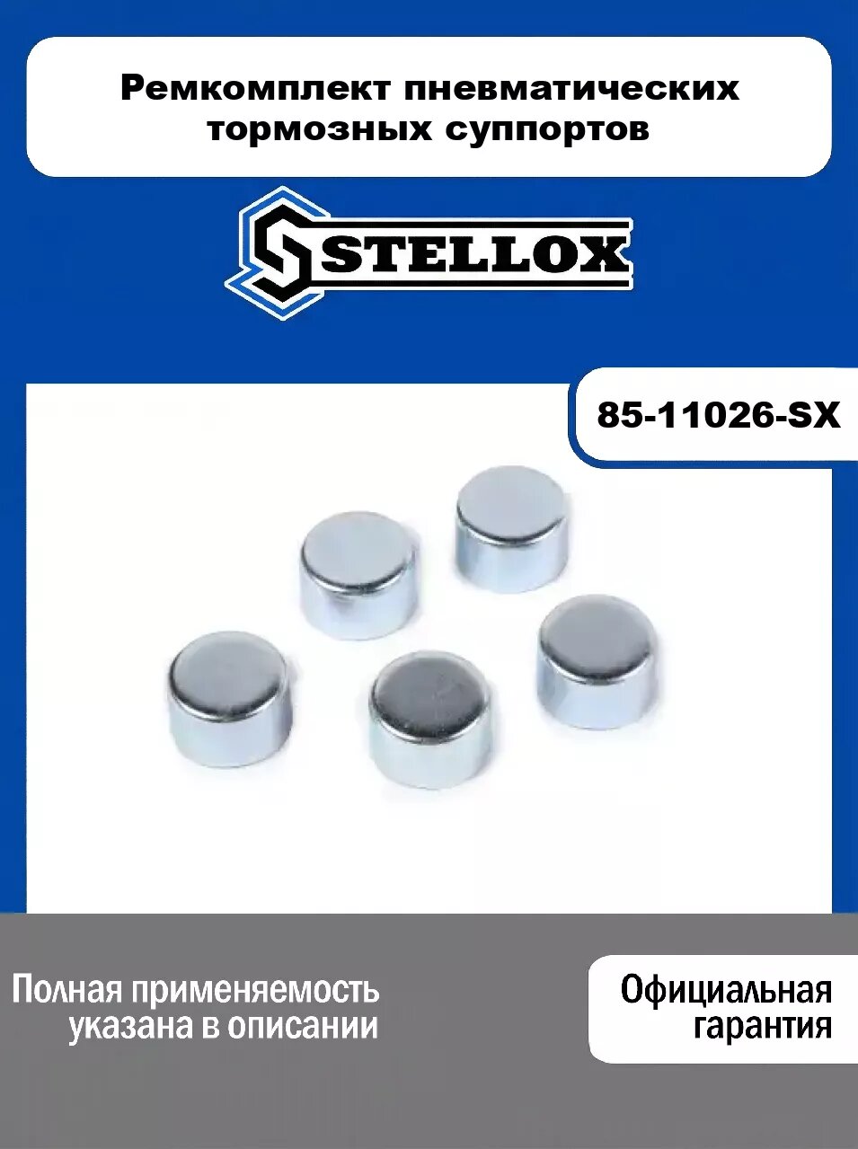 Ремкомплект пневматических тормозных суппортов 85-11026-SX, STELLOX
