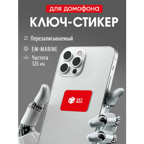 фото Ключ-стикер для домофона на телефон, em-marine, keybox / перезаписываемый