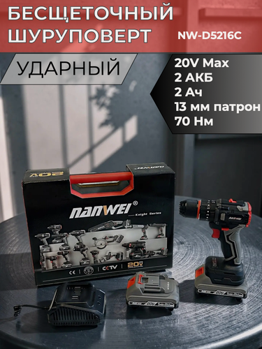 Изображение товара Бесщеточный шуруповерт Nanwei 20V, 70Нм, 2Ач, ударный, 2 аккумулятора, бесщеточный дрель-шуруповерт, в кейсе, NW-D5216C