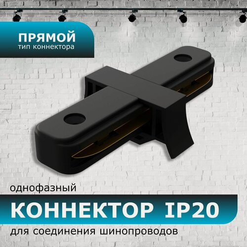 Изображение товара Коннектор прямой, однофазный, IP20, 77х42х18мм, чёрный, пластик