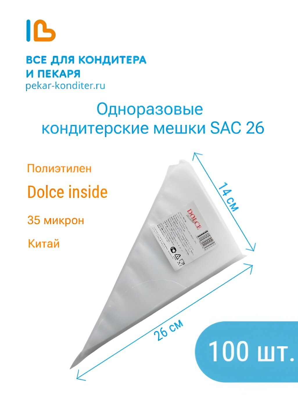 Мешки кондитерские одноразовые, 26 см, 35 микрон, Dolce Inside