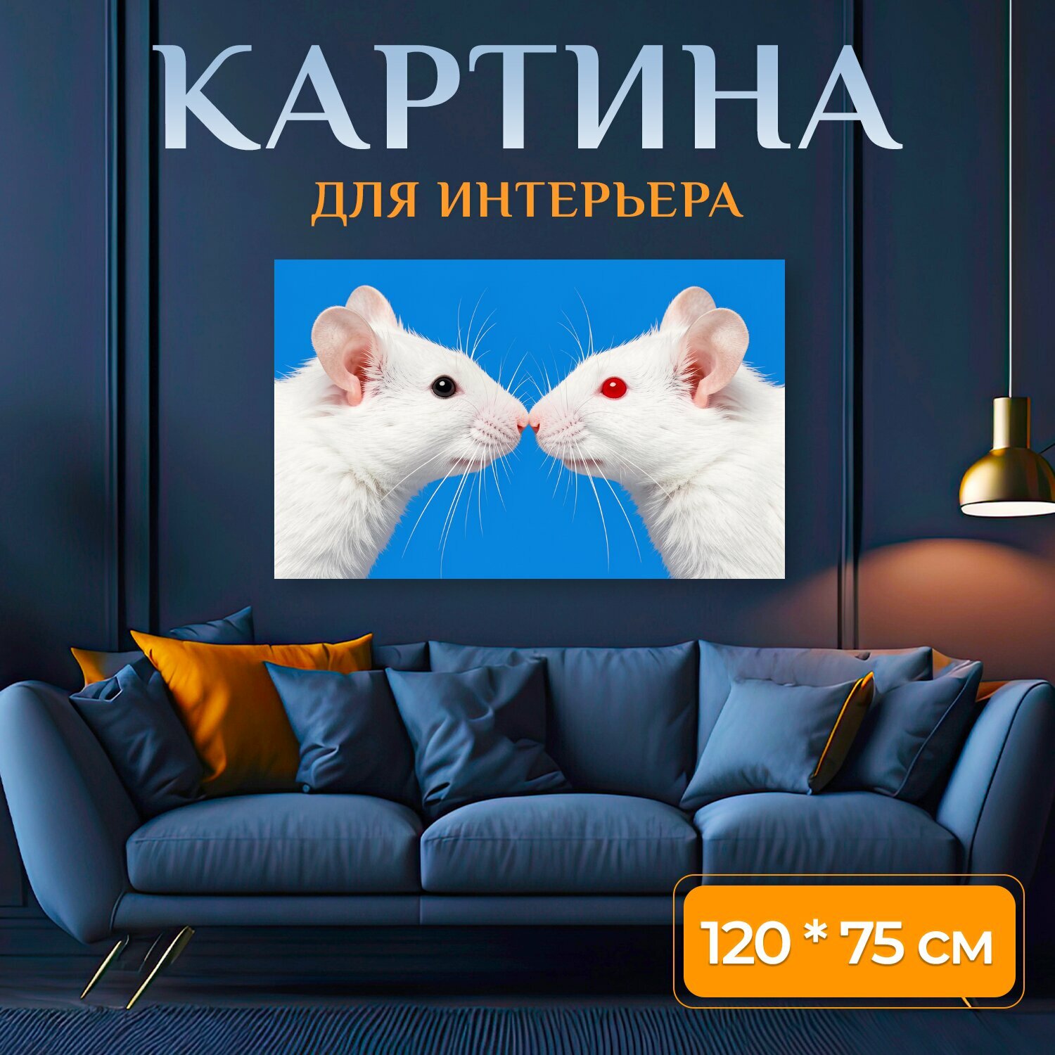 Картина на холсте "Две белые мыши нос к носу. Парные белоснежные грызуны в крупном плане, один с черным глазом, другой с красным, на ярком." на подрамнике 120х75 см. для интерьера