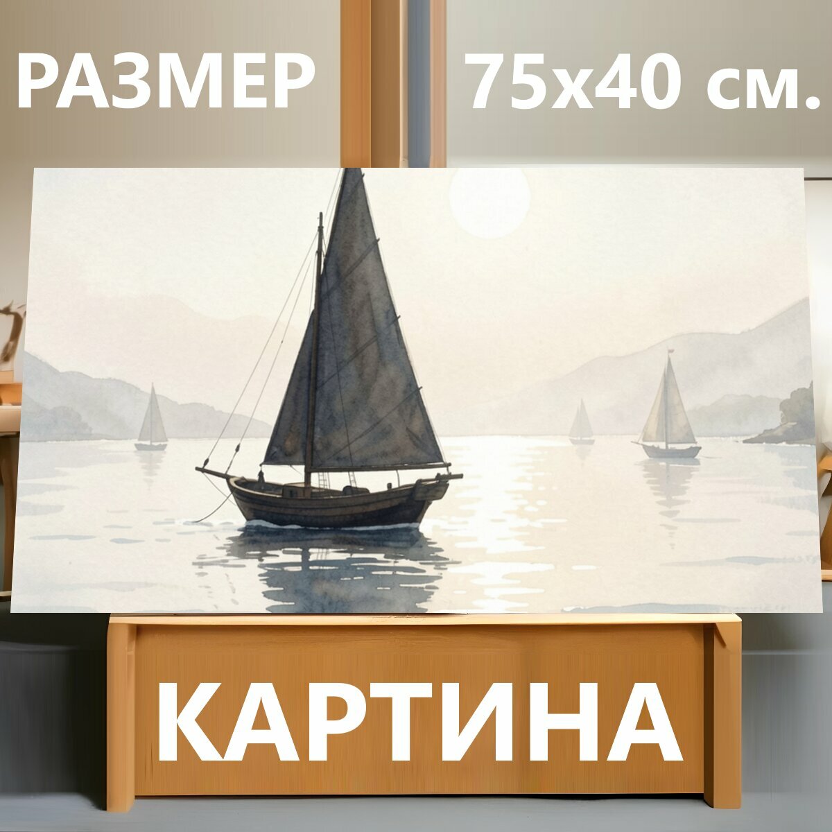 Картина на холсте "Парусники на спокойной воде. Лаконичная акварельная сцена с одинокой шхуной, отражением в гладком заливе, мягким солнцем и." на подрамнике 75х40 см. для интерьера