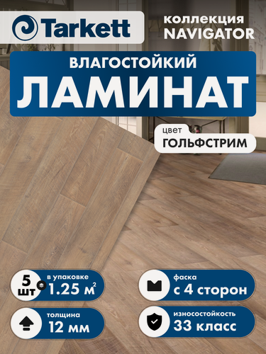 Изображение товара Ламинат Tarkett Navigator 33 класс 12 мм Гольфстрим 504415020 (в уп. 5 шт./1.253 кв. м)
