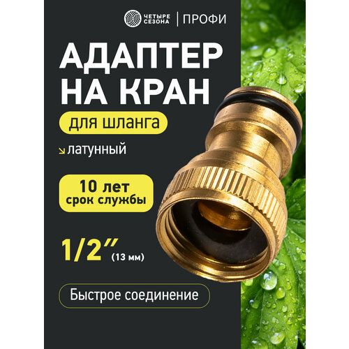 фото Адаптер для шланга штуцер латунный, 1/2" четыре сезона, бронза