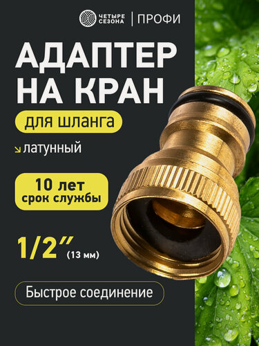 Изображение товара Адаптер для шланга штуцер латунный, 1/2" четыре сезона, бронза