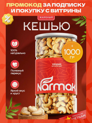 Изображение товара Кешью жареный крупный, отборный орех, 1000г Narmak Кешью 1кг
