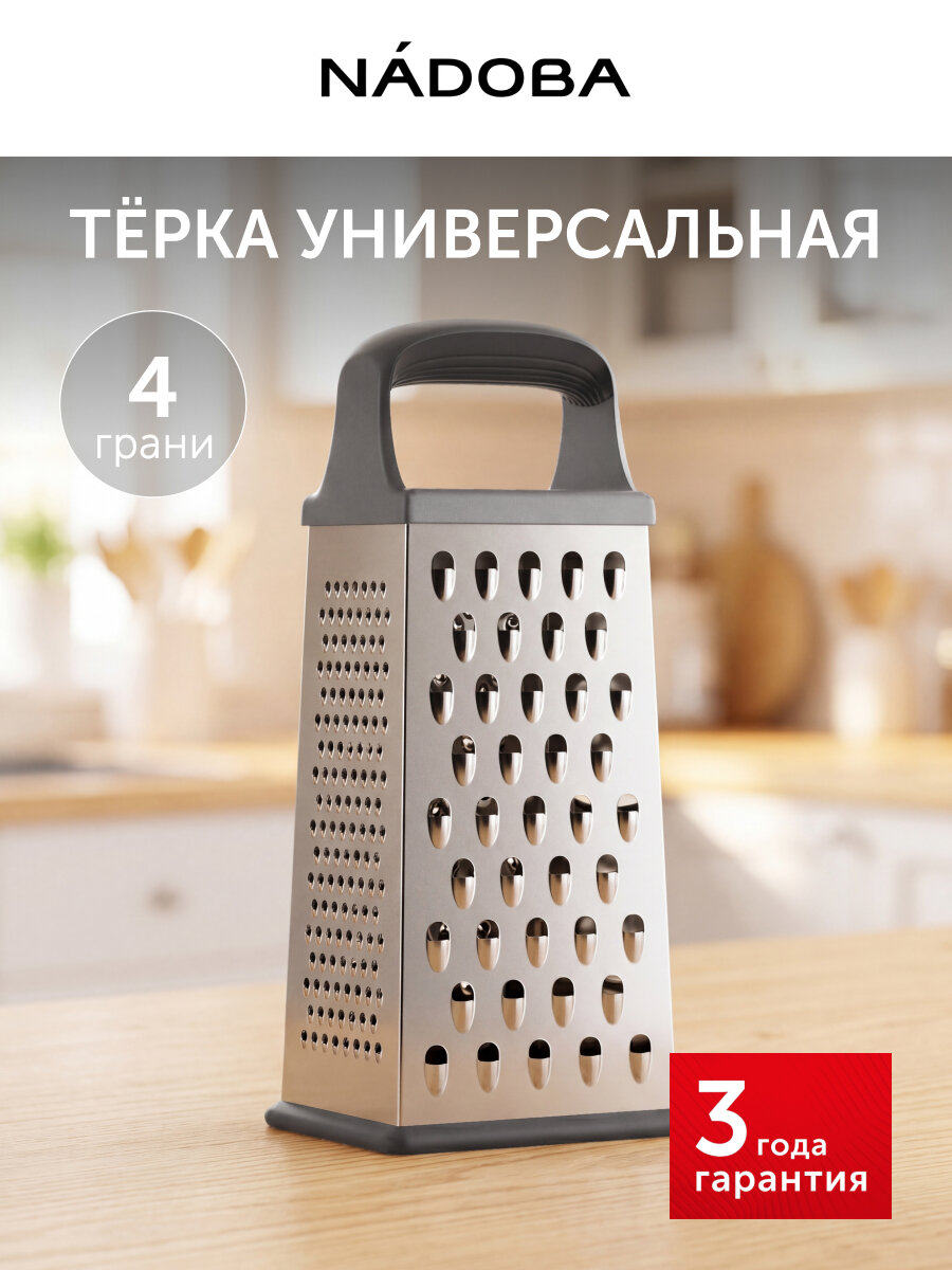 Тёрка для овощей, моркови, сыра и капусты универсальная NADOBA