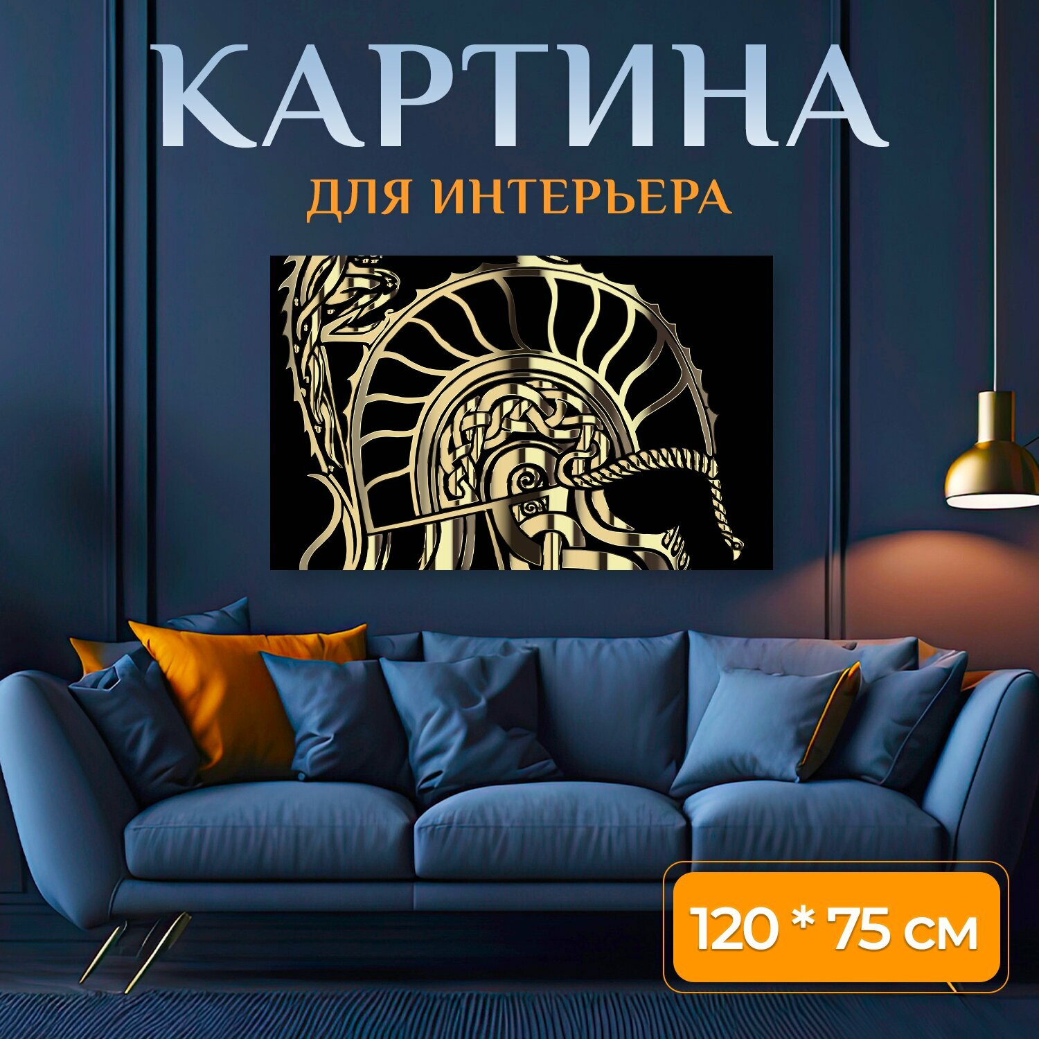 Картина на холсте "Броня, дракон, шлем" на подрамнике 120х75 см. для интерьера