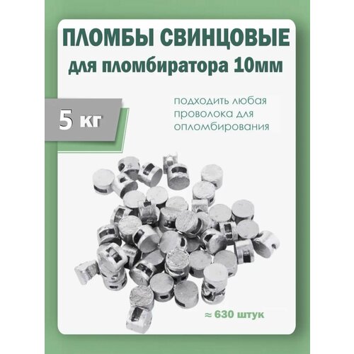 фото Пломбы свинцовые для опломбировки счетчиков обжимные, диаметр 10 мм, высота 7 мм, упаковка 5 кг надежные пломбы