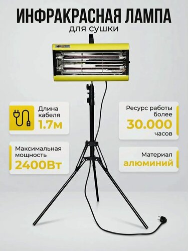 Изображение товара Инфракрасная лампа для сушки краски Heatora 2L, 2400 Вт, напольная стойка