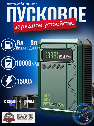 Изображение товара Пусковое устройство бустер YESPER 10000 mAh 1500A 12 В с компрессором.