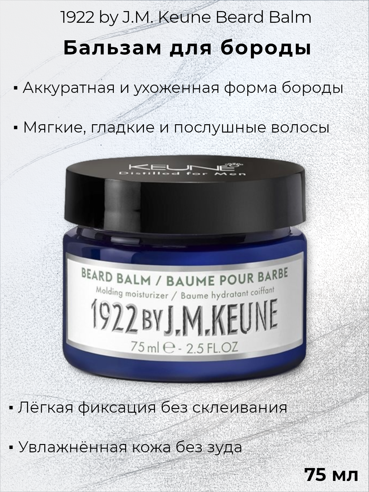 Бальзам Keune 1922 by J.M. Keune Beard Balm для бороды, 75 мл