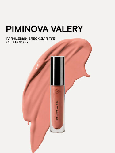 Изображение товара PIMINOVA VALERY Увлажняющий блеск для губ 05 SUEDE - Натуральный бежевый нюд