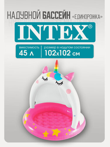 Изображение товара Детский надувной бассейн Intex "Единорожка" 102х102 см, объем на 45 литров, для детей от 1+