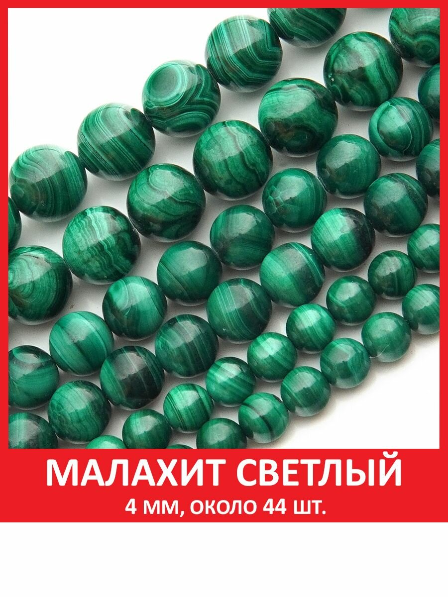 Малахит светлый 4 мм, бусины из натурального камня на нитке (около 44 шт)