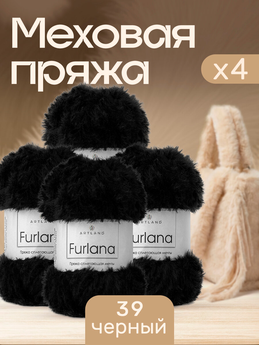 Пряжа для вязания Furlana Artland 4 мотка (60 м, 100 гр), цвет 39 черный