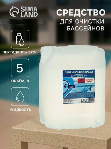 Изображение товара Средство для очистки бассейна Сима-Ленд "Пергидроль", 37%, 5 литров