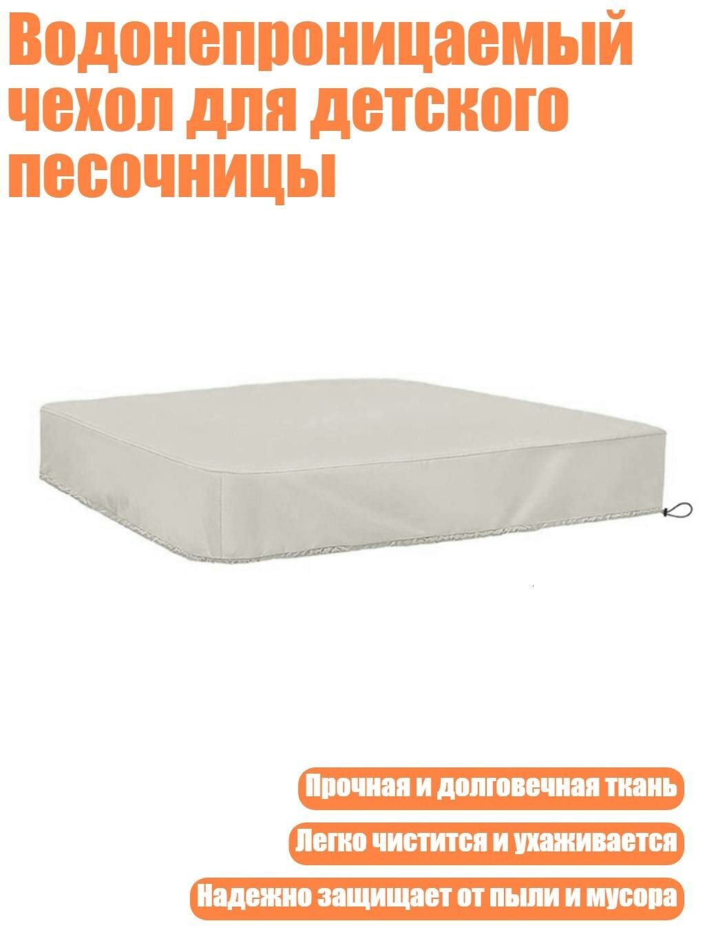 Водонепроницаемый чехол для детского песочницы, бежевый - 180x180x20 см