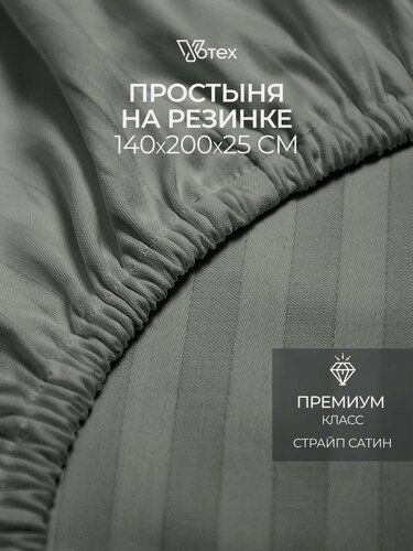 Изображение товара Простыня на резинке 140х200х25 см, Votex, сатин-страйп, серый, хлопок 100%