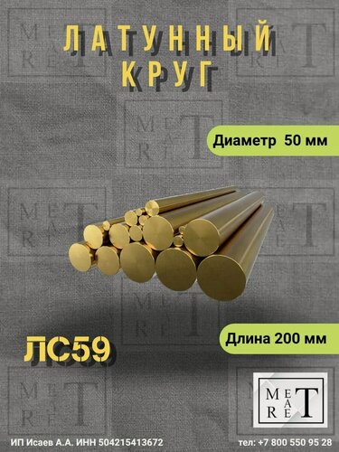 Изображение товара Латунный пруток МетАтРет, марка ЛС59, сечение круглое 50мм, цвет золотистый, длина 20 см