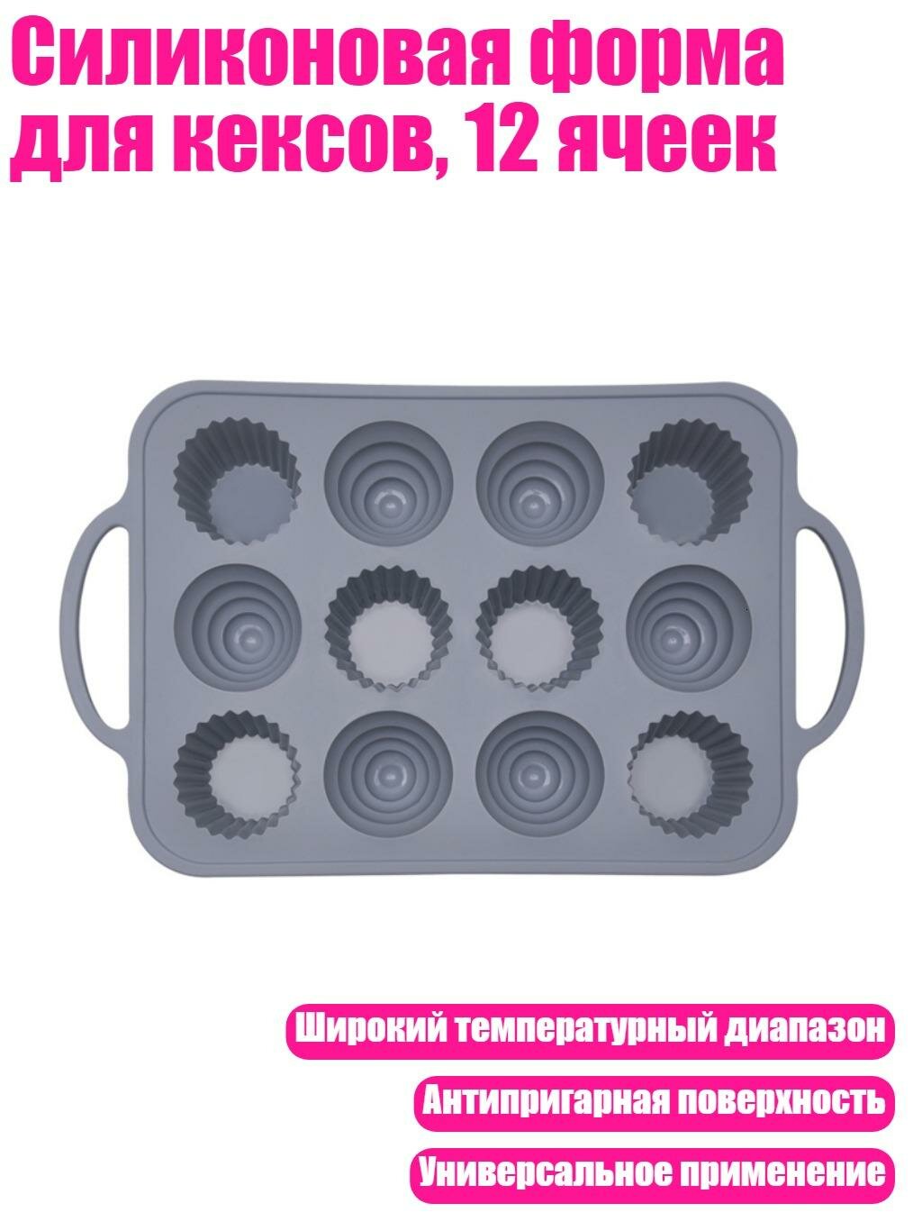 Силиконовая форма для кексов, 12 ячеек, Скандинавский серый