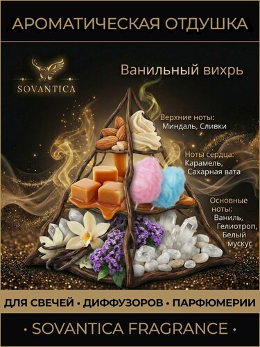 Изображение товара Ароматическая отдушка 100 г Ванильный вихрь (Vanilla swirl), Sovantica
