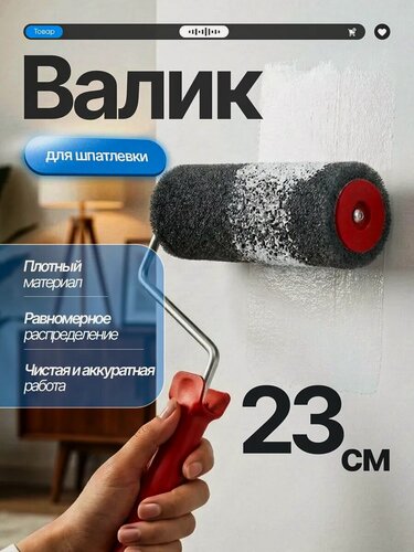 Изображение товара Валик для шпаклевки стен 23 см с ручкой / Валик для декоративной штукатурки