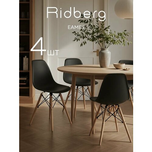 фото Комплект стульев ridberg dsw eames (4 шт, черный) кухонные стулья со спинкой для гостиной, столовой
