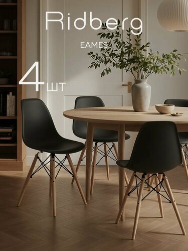 Изображение товара Комплект стульев RIDBERG DSW EAMES 4 шт, черный / Кухонные стулья со спинкой для гостиной, столовой