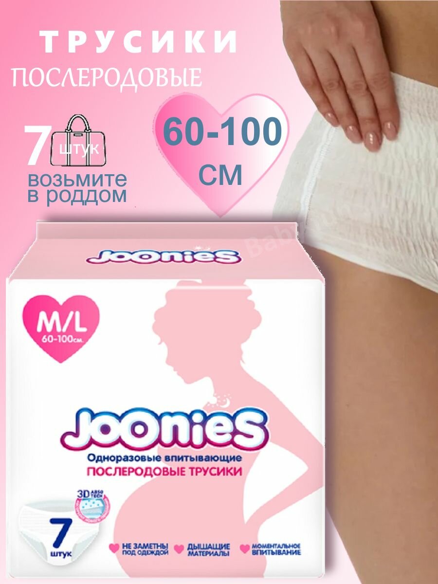 Трусы Joonies послеродовые одноразовые ML (60-100 см) 7 шт, гигиенические менструальные