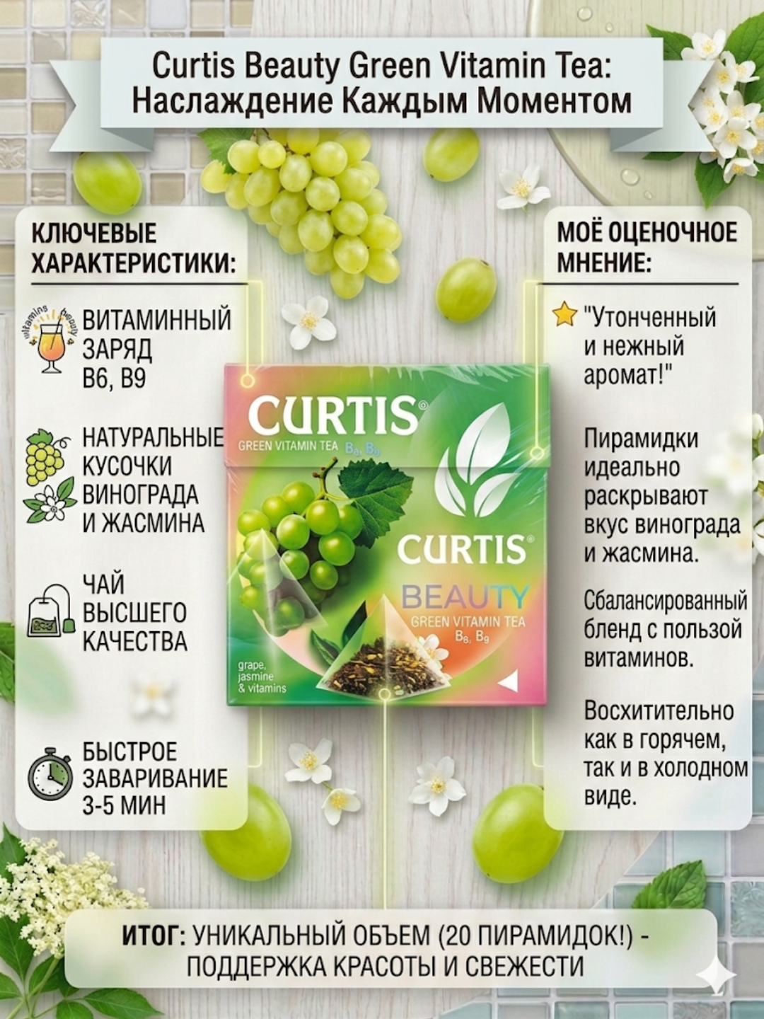 Российский чай CURTIS со вкусами BEAUTY 15 штук, в виде пиромидок