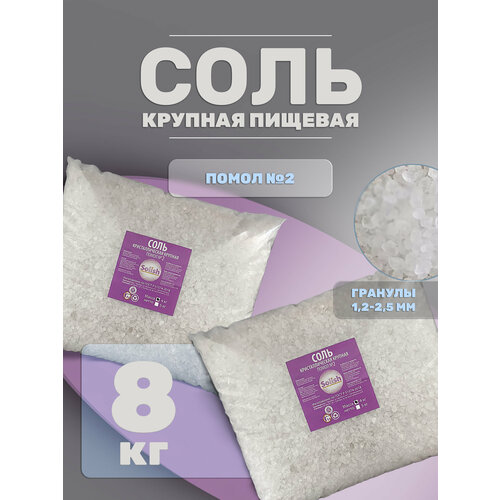 фото Соль для засолки №2 и консервации крупная природная без добавок, 8кг solish