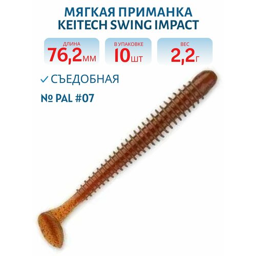Приманка съедобная Keitech Swing Impact 3