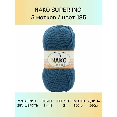 Пряжа Nako Super Inci: 185 (джинс), 5 шт 260 м 100 г, 25% шерсть, 75% премиум акрил