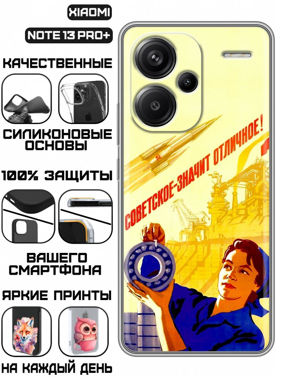 Чехол для Xiaomi Redmi Note 13 Pro Plus 5G с принтом для мужчин СССР (Сяоми Редми Нот 13 Про Плюс 5G)